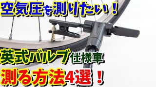 【タイヤ空気圧】激安ロード・クロスバイクは英式バルブだから管理出来ない！対策4選（エアチェックアダプター・フレンチ化・米式化・スーパーバルブ）