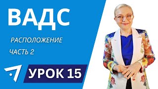 видео: ВАДС  Расположение часть 2 Урок 15 картинка: ВАДС  Расположение часть 2 Урок 15