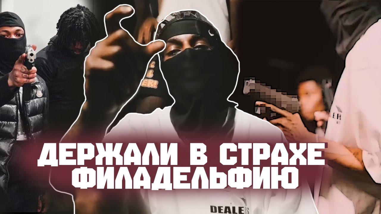 САМАЯ ОПАСНАЯ БАНДА ФИЛАДЕЛЬФИИ  | YBC | YBCDUL