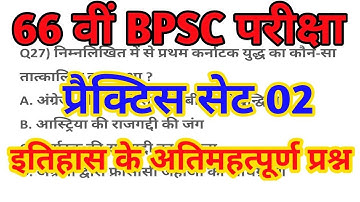 🔴 66 BPSC Practice Set | BPSC 66th Online Test Series | 66 bpsc exam | History Modern | bpsc History