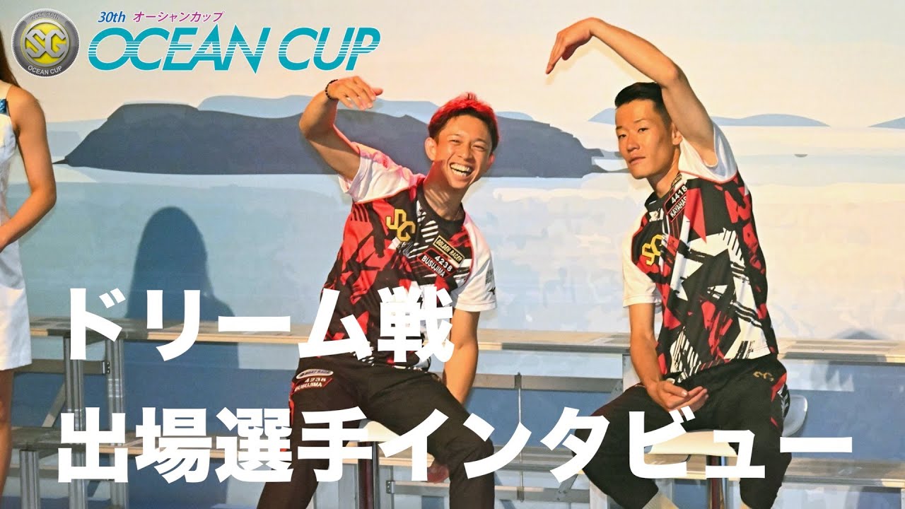 徳山SGオーシャンカップ】ドリーム戦出場選手インタビュー - YouTube