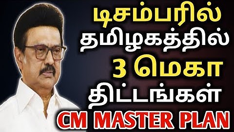 டிசம்பரில் 3 மெகா திட்டம் TN CM MASTER PLAN  free laptop scheme | magaleer urimai thogai pongal gift