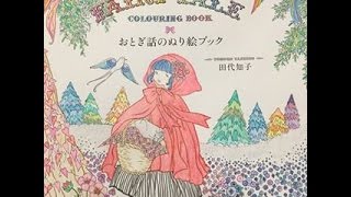 田代知子 おとぎ話のぬり絵ブック how to color your own book! 心もぐっと整い、楽しい気分になります