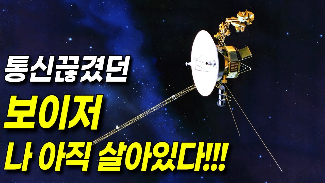 통신 끊겼던 보이저 1호 나 아직 살아있다 l 보이저 탐사선 l 우주다큐