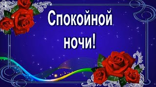 Самое красивое пожелание Спокойной ночи! Сладких, разноцветных снов тебе!🌙⭐