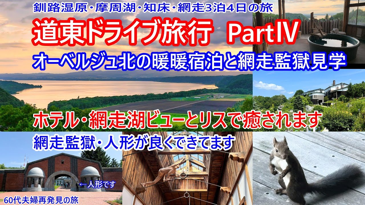 【道東４日目】網走湖の絶景とリスが迎える宿「オーベルジュ北の暖暖」に宿泊。網走監獄は重要文化財の建物とよくできた人形が面白かったです。