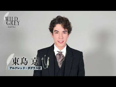 東島 京コメント／ミュージカル『ワイルド・グレイ』2025年1月上演
