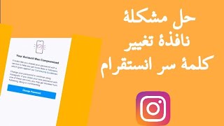 حل مشكلة طلب تغيير كلمة السر في انستقرام نافذة تغيير كلمة السر