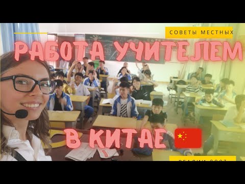 Учитель Английского в Китае. Реалии 2023.