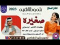 جديد وحصري الفنان بله ود الاشبه 2023 صغيره 