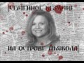 |Семейное безумие на острове Дьявола|