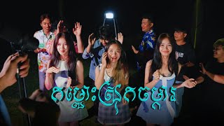 កម្លោះស្រុកស្រែ | Timor Ft SPnin9 & Menghuy [Music Video]
