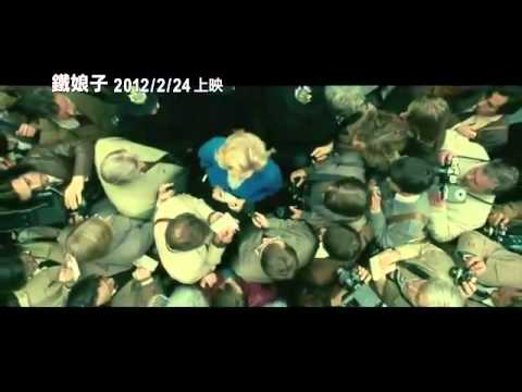 鐵娘子預告