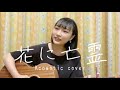 「花に亡霊」ヨルシカさん【Acostic cover】by安月名莉子