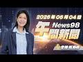 '26.06.04【News98 午間新聞】六四37週年　賴：盼中國承認真相