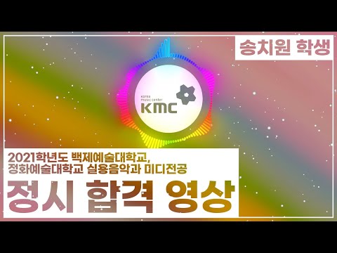2021 백제예대,정화예대 실용음악과 미디 전공 정시 합격 송치원 학생 입시곡[KMC홍대실용음악학원]