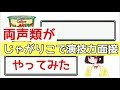 両声類がじゃがりこで演技力面接やってみた