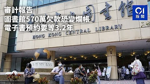 审计报告｜图书馆570万欠款恐变烂帐　电子书预约要等3.2年｜01新闻｜图书馆｜电子书｜公共图书馆｜审计署｜欠款 - 天天要闻