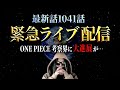 1041話で確定した未来【ワンピース ネタバレ】