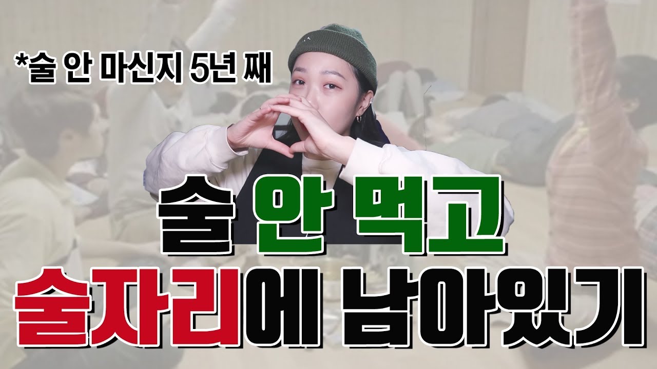 술 안 마시고 술자리에 잘 녹아들기, 경험자의 술자리 바이블