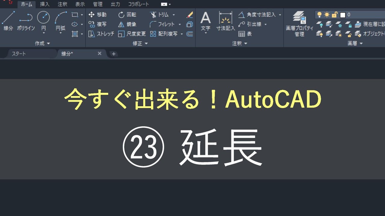 （新）AutoCAD 操作方法　㉓延長