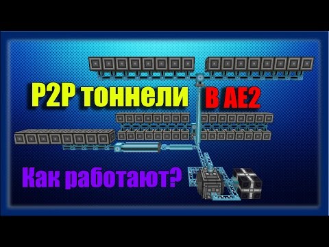 Видео: Как работают P2P тоннели? - Applied Energistics 2