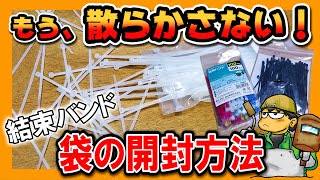 【もう散らからない！】結束バンドの裏技的な袋の開け方