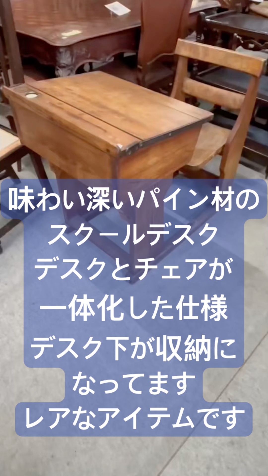 味わい深いパイン材のスクールデスクデスクとチェアが一体化した仕様