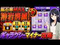 【ダダサバ】ギャラクシーマイナー完全攻略！テクノロジー強化順とコア3個獲得ルート【GW限定】