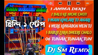 Hindi Back to back 1 Step Humming, Dj Humming Song, Dj Sm Remix, New Album