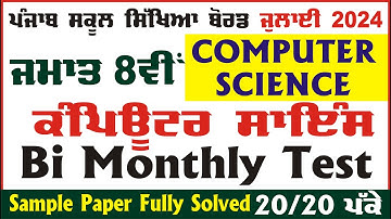 pseb 8th class Computer Science paper July 2024 | 8th class bi monthly Computer Science paper 2024