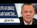 Демура: РФ уже в Афганистане! Россию отдают Китаю! Капитализм закончился?! Пузырь скоро лопнет!