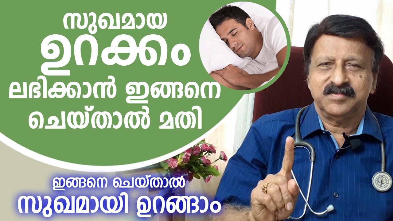 സുഖമായ ഉറക്കം ലഭിക്കാൻ ഇങ്ങനെ ചെയ്താൽ മതി | വളരെ പ്രധാനപ്പെട്ട ഇൻഫർമേഷൻ | Urakkam varan