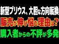 【海外の反応】新型プリウスに隠された闇！購入者が続々と「もう無理」と語る理由とは？