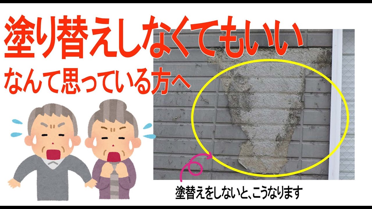 外壁塗装 塗替えをしないとどうなるのか Youtube