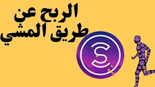 شرح تطبيق sweatcoin كيف يتم الربح عن طريق برنامج المشي   سويت كوين