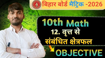 वृत्तों से संबंधित क्षेत्रफल || Britto Se Sambandhit Kshetrafal Objective || Class 10th Math