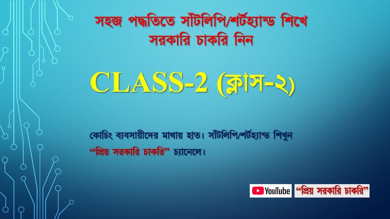 সহজ পদ্ধতিতে সাঁটলিপি প্রশিক্ষণ ক্লাস-২ (Shorthand Training, Class-2) 