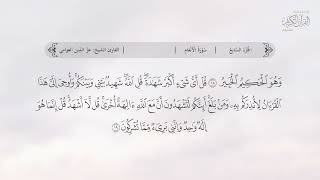 سورة الأنعام | القارئ عزالدين العوامي