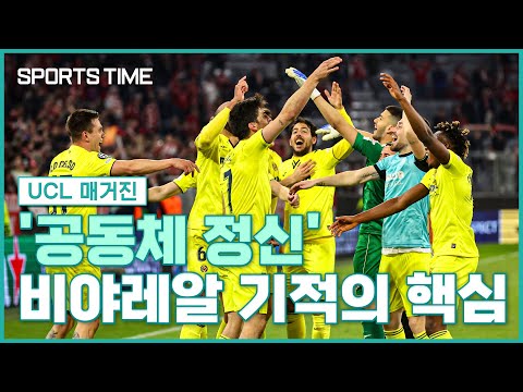 잠수함 부대의 UCL 기적 이끈 &amp;#39;공동체 정신&amp;#39;  #SPORTSTIME