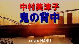「鬼の背中」中村美津子　cover HARU