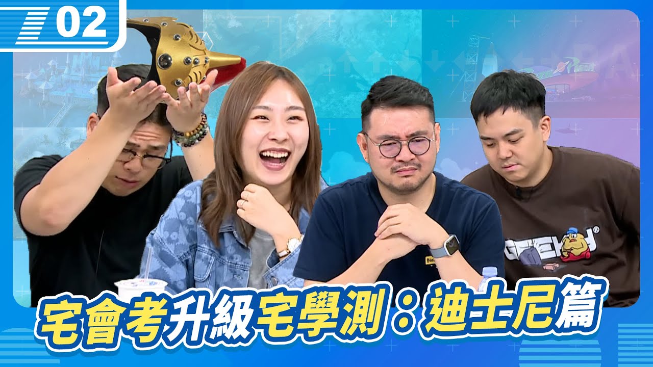 宅會考升級成宅學測，迪士尼博士神仙打架爭奪將軍的頭盔｜6tan、鳥屎 Feat.TEEPR 叭啦叭啦研究室｜現在宅知道 VOD｜20240522｜P2