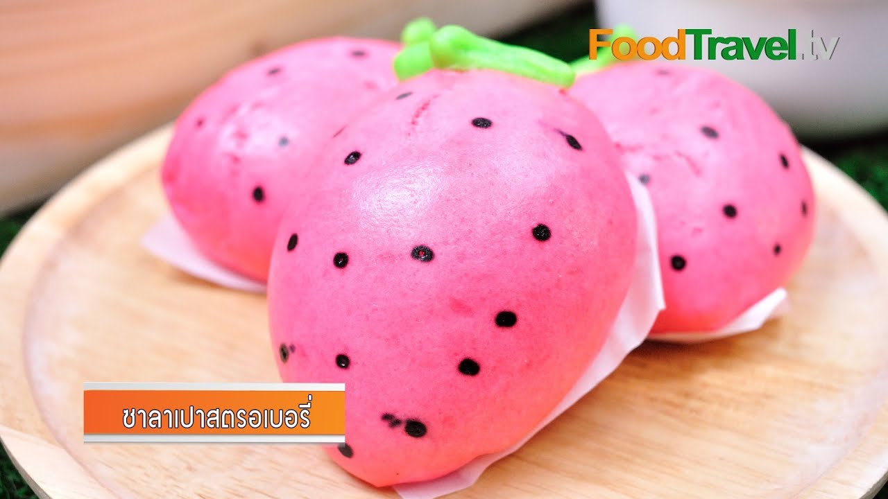 ซาลาเปาสตรอเบอร์รี่ Strawberry Bun | FoodTravel