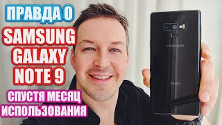 картинка: ПРАВДА О GALAXY NOTE 9 ЗА МЕСЯЦ ИСПОЛЬЗОВАНИЯ