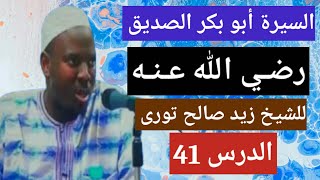 041 السيرة أبو بكر الصديق رضي الله عنه. للشيخ زيد صالح تورى Cheikh Zeyd Solih Toure Soninkara