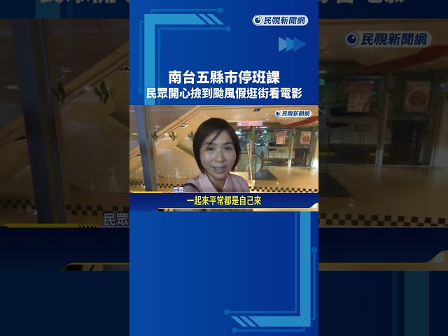 風雨小! 南台灣5縣市停班課 "撿到颱風假"民眾逛街看電影－民視新聞