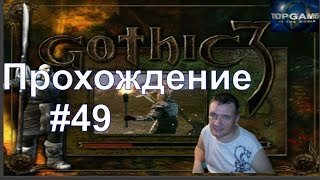 Gothic 3 прохождение игры. (#49) Gothic 3 прохождение игры. (#49)