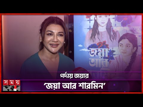 মা হেসে দিলেন, আমি বুঝে গেলাম পাশ করেছি: জয়া আহসান | Jaya Ahsan | Jaya ar Sharmin | Somoy TV