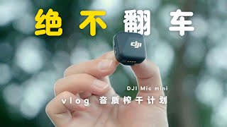 DJI Mic Mini，VLOG收音救星？闭眼入or避雷？