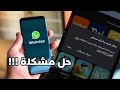 حل مشكله تعذر تنزيل الواتساب من متجر بلاي 2024 حل مشاكل التثبيت